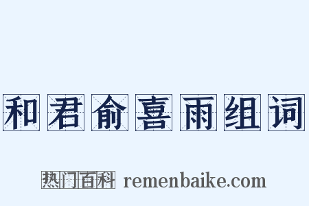 和君俞喜雨组词是什么意思的图片